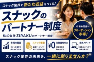 飲食店向けの新しい提案商材を探している方へ！「スナック特化型集客プラットフォーム スナックマップ」販売パートナー募集