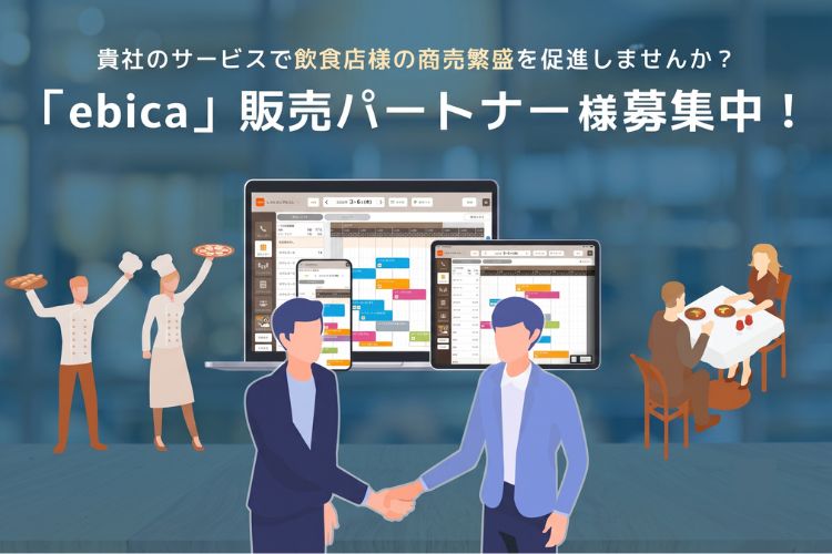ストック収益を増やしたい企業様向けへ！「飲食店予約管理システム ebica」販売パートナー募集イメージ