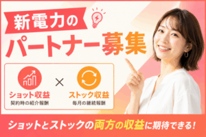 ショット収益とストック収益の両方を実現！「法人向け 新電力」販売パートナー募集