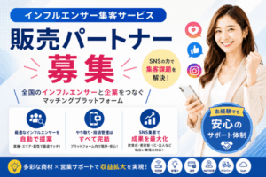 豊富な商材をお取り扱い可能です！「インフルエンサー集客サービス」販売パートナー募集