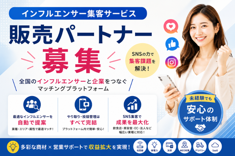 豊富な商材をお取り扱い可能です！「インフルエンサー集客サービス」販売パートナー募集イメージ