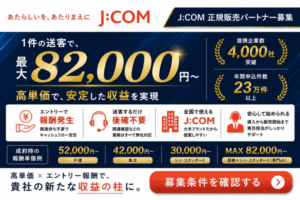 最大82,000円！エントリー報酬で高収益を実現！「J:COM」販売パートナー募集