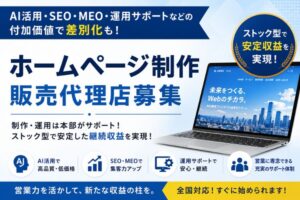 AI活用・SEO・MEO・運用サポートなどの付加価値で差別化も！「ホームページ制作」販売代理店募集