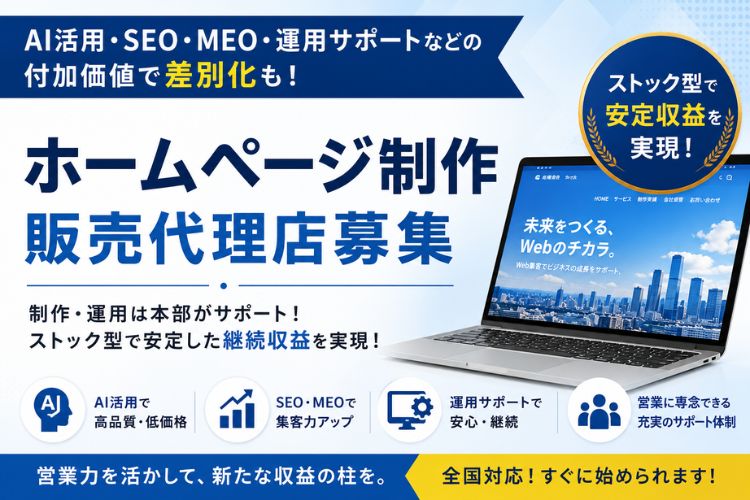 AI活用・SEO・MEO・運用サポートなどの付加価値で差別化も！「ホームページ制作」販売代理店募集