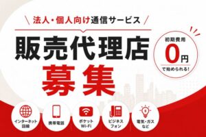 様々な方にご提案できるから、営業先に困らない！「法人・個人向け通信サービス」販売代理店募集