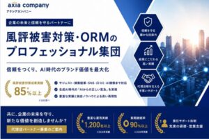 既存顧客への提案だけで売上アップを目指せる！「風評被害対策・ORM」紹介パートナー募集
