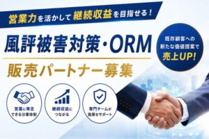 営業力を活かして継続収益を目指せる代理店制度！「風評被害対策・ORM」販売パートナー募集