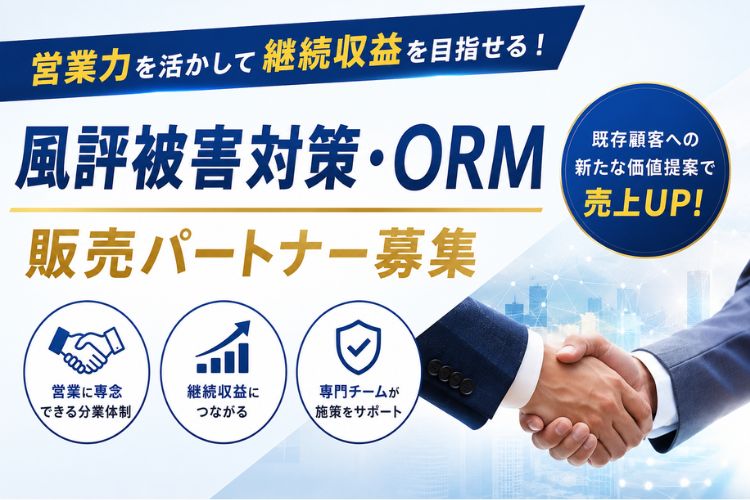 営業力を活かして継続収益を目指せる代理店制度！「風評被害対策・ORM」販売パートナー募集