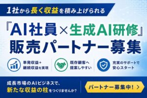 1社から長く収益を積み上げられる販売パートナー制度！「AI社員×生成AI研修」販売パートナー募集
