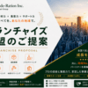 月商150〜200万円・営業利益率72%の実績モデル！「害虫駆除×ハウスクリーニング等の複合ビジネス」FC加盟店募集のイメージ