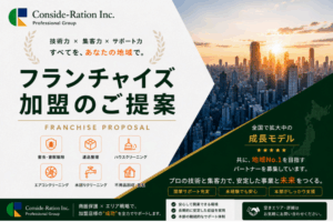 月商150〜200万円・営業利益率72%の実績モデル！「害虫駆除×ハウスクリーニング等の複合ビジネス」FC加盟店募集