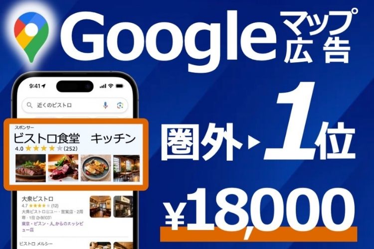 MEOより上位に表示するGoogleマップ広告「Go-マップ」代理店募集