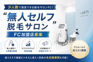 少人数で運営できる脱毛サロンFC！「無人セルフ脱毛サロン」FC加盟店募集