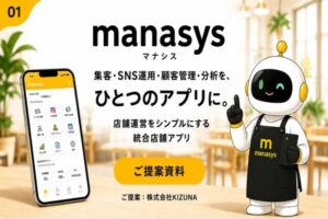 集客から顧客管理まで一括対応できる店舗アプリ！「店舗DXアプリ manasys」販売代理店募集