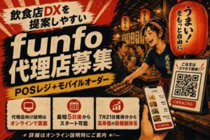 飲食店DXを提案して高単価報酬！POSレジ＋モバイルオーダー「funfo」代理店募集