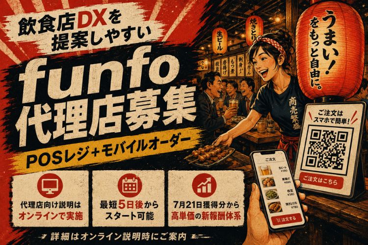 飲食店DXを提案して高単価報酬！POSレジ＋モバイルオーダー「funfo」代理店募集イメージ
