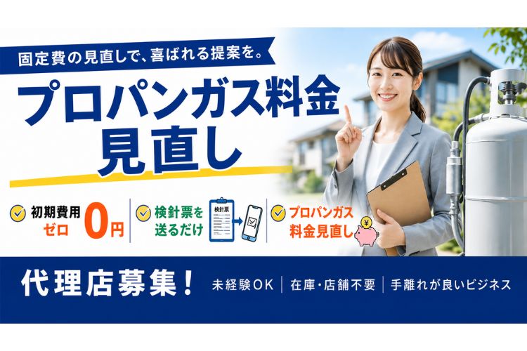 気づかれにくい割高を適正化！「プロパンガス」代理店募集