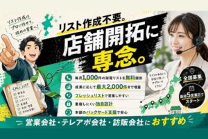 営業先探しは本部にお任せ！毎月最大2,000件の架電リストを無料提供！「Uber Eats 架電リスト付き」店舗開拓代理店募集