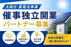 クロージング不要！アポイント取得に集中できる営業スタイル！「太陽光・蓄電池事業」催事独立開業パートナー募集