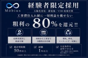 経験者のみ募集！粗利の80%が報酬！「太陽光・蓄電池」営業パートナー募集