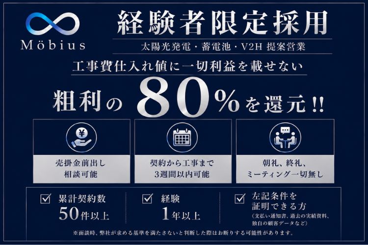 経験者のみ募集！粗利の80%が報酬！「太陽光・蓄電池」営業パートナー募集イメージ