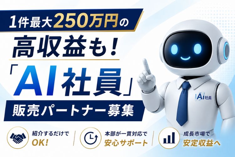 1件最大250万円の高収益も！「AI社員」販売パートナー募集