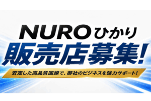 高単価商材で安定した収益を目指す！「高速インターネット NUROひかり」販売代理店募集