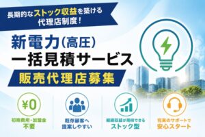 長期的なストック収益を築ける代理店制度！「新電力(高圧)一括見積サービス」販売代理店募集