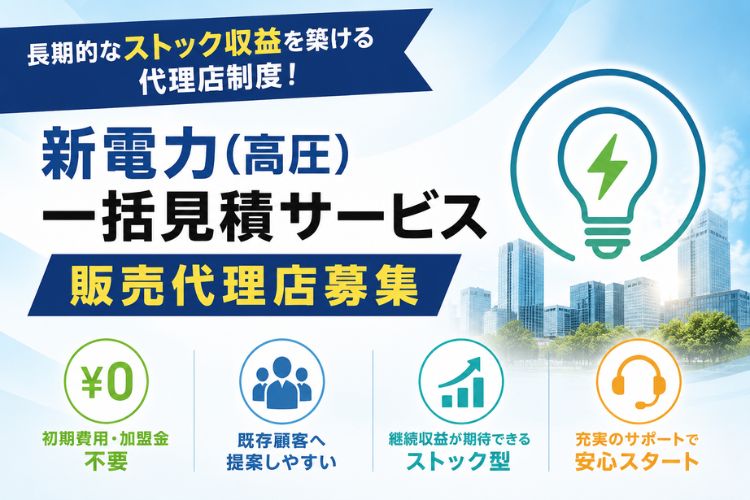 長期的なストック収益を築ける代理店制度！「新電力(高圧)一括見積サービス」販売代理店募集