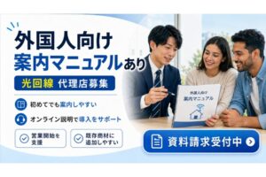 外国人向けサービスの新たな収益商材に！「光回線」販売代理店募集