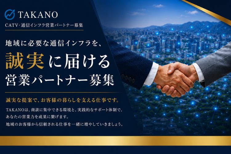 あなたの営業経験を正当に評価するパートナー制度！「CATV・通信インフラ」営業パートナー募集