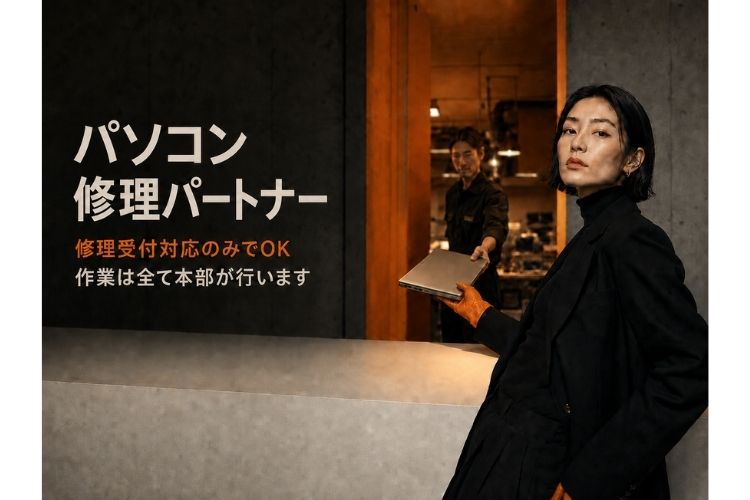 修理受付だけで収益化！「中古パソコン」修理パートナー募集