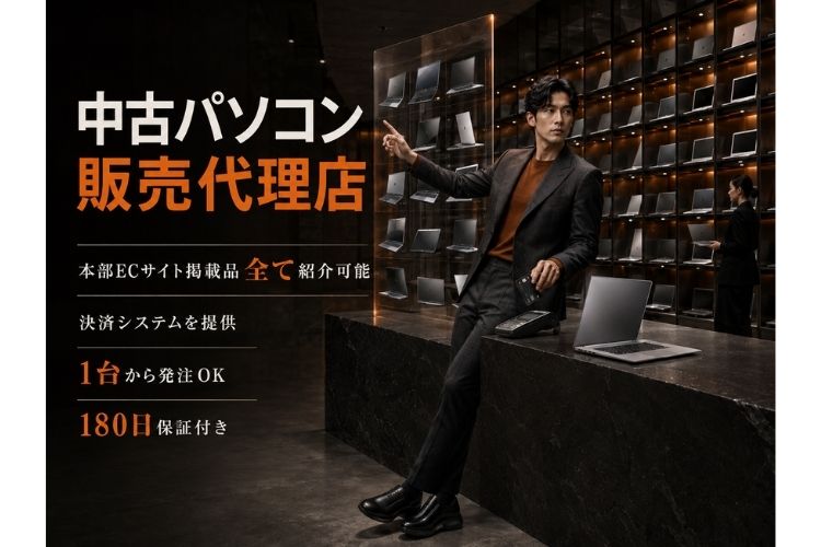 在庫リスクのない販売ビジネスを探している方へ！「中古パソコン」販売代理店募集