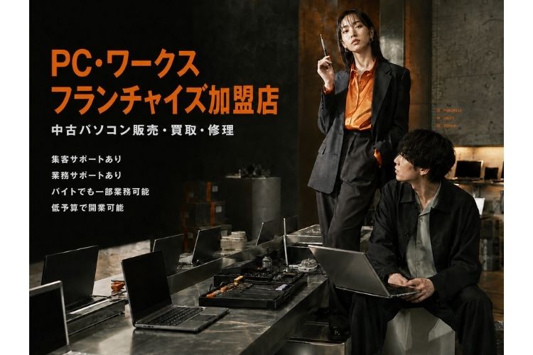 ローリスクで独立開業！「中古パソコン」フランチャイズ加盟店募集