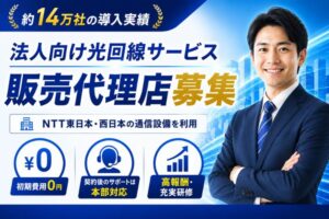 営業力を活かして新たな収益の柱をつくりませんか？「法人向け光回線サービス」販売代理店募集