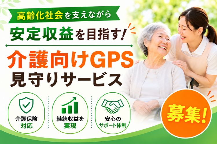 高齢化社会を支えながら安定収益を目指す！「介護向けGPS見守りサービス」代理店募集イメージ