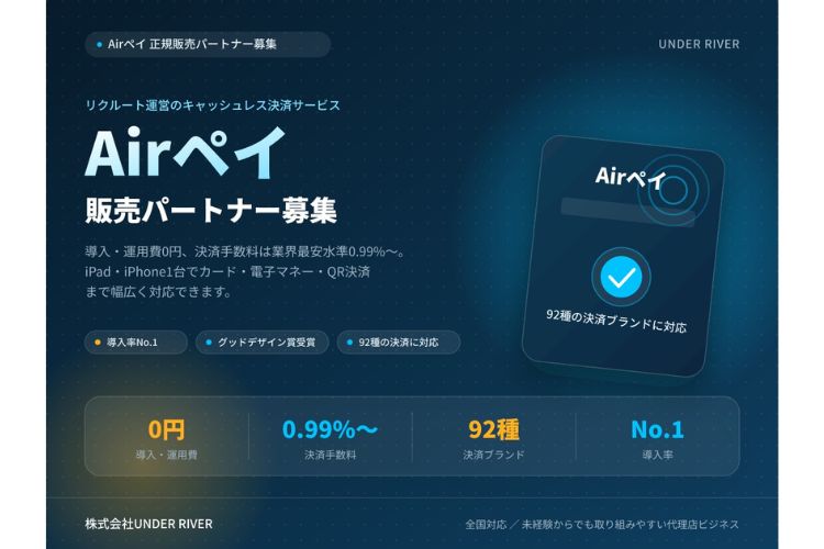 店舗向け商材で新たな収益を目指したい企業様へ！「Airペイ」販売代理店募集