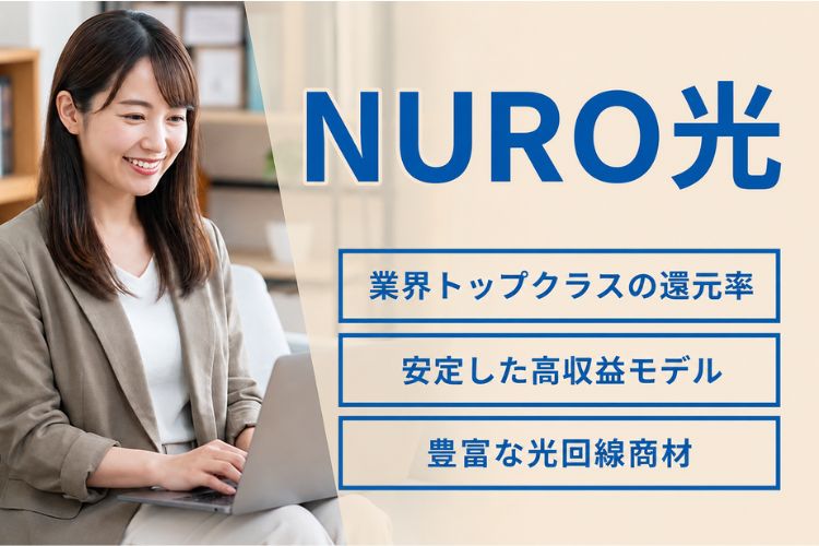 業界最安水準の価格帯でありながら高速回線を利用できる！「NURO光」販売代理店募集