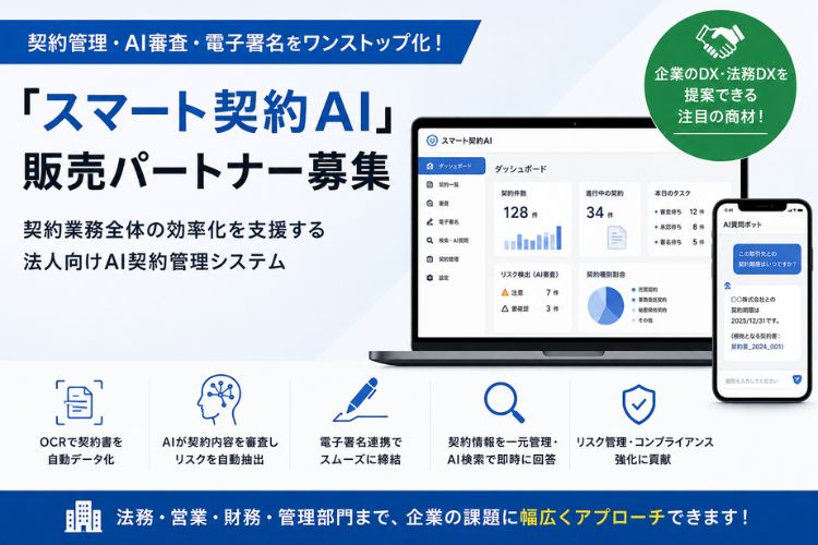 契約管理・AI審査・電子署名をワンストップ化！「スマート契約AI」販売パートナー募集