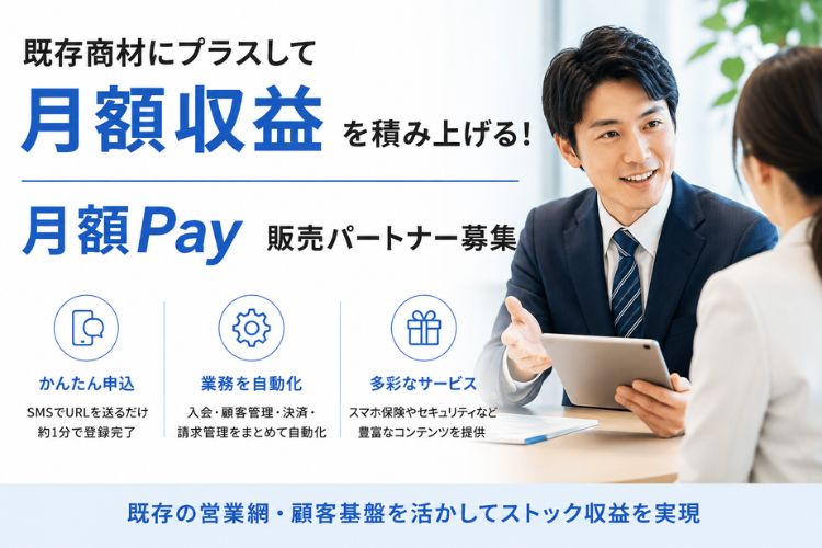 既存商材にプラスして月額収益を積み上げる！「月額Pay」販売パートナー募集イメージ