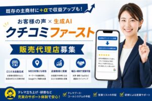 既存の主商材に＋αで収益アップも！「お客様の声×生成AI クチコミファースト」販売代理店募集