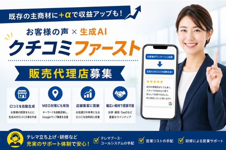 既存の主商材に＋αで収益アップも！「お客様の声×生成AI クチコミファースト」販売代理店募集