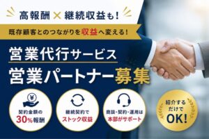 高報酬×継続収益も！既存顧客とのつながりを収益へ変える！「営業代行サービス」営業パートナー募集