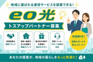 地域に選ばれる通信サービスを提案できる！「eo光」トスアップパートナー募集