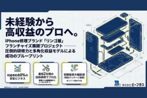 未経験から手に職を付けて独立を目指す！「iPhone修理」フランチャイズ加盟店募集