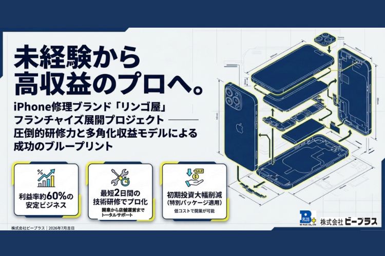 未経験から手に職を付けて独立を目指す！「iPhone修理」フランチャイズ加盟店募集