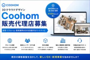 住宅・家具業界の提案を変える！AI・3Dを新たな収益の柱に！「3Dクラウドデザイン Coohom」販売代理店募集