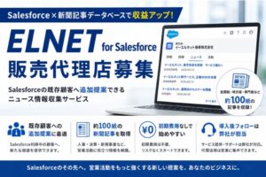 Salesforce×新聞記事データベースで収益アップ！「ELNET for Salesforce」販売代理店募集