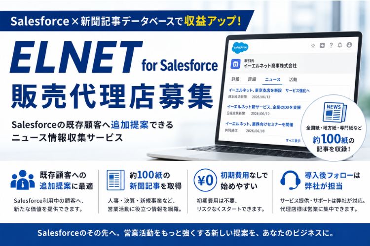 Salesforce×新聞記事データベースで収益アップ！「ELNET for Salesforce」販売代理店募集