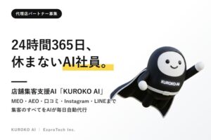 既存顧客への提案でDX支援を広げる！「生成AIサービス KUROKO AI」販売代理店募集
